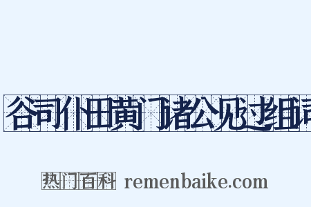 谷司仆田黄门诸公见过组词是什么意思的图片
